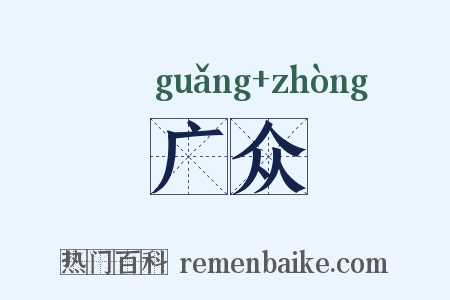 广众是什么意思的图片